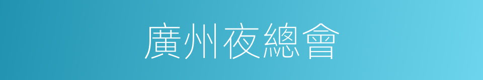 廣州夜總會的同義詞
