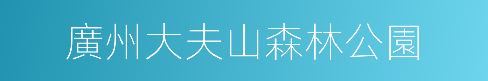 廣州大夫山森林公園的同義詞