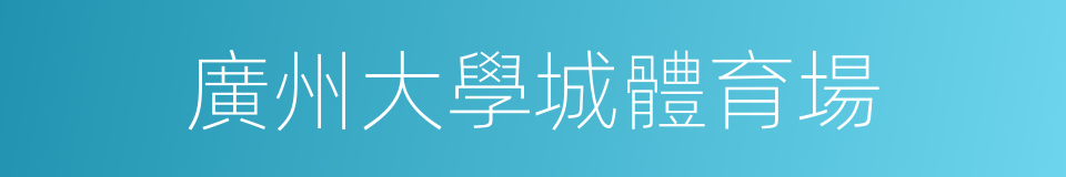 廣州大學城體育場的同義詞