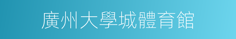廣州大學城體育館的同義詞