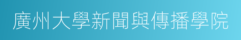 廣州大學新聞與傳播學院的同義詞