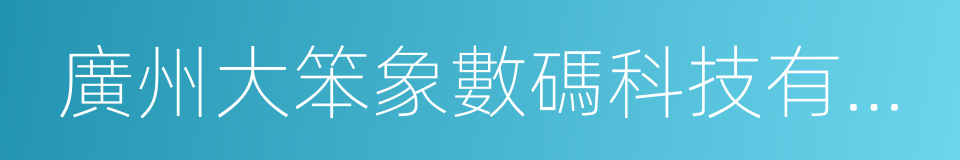 廣州大笨象數碼科技有限公司的同義詞