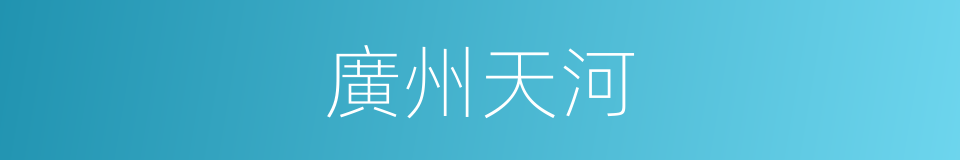 廣州天河的同義詞