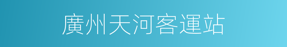 廣州天河客運站的同義詞