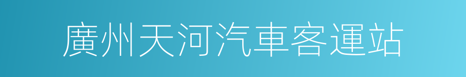 廣州天河汽車客運站的同義詞