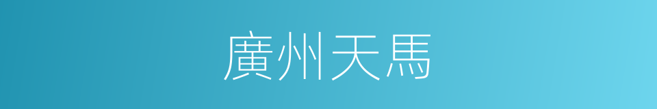 廣州天馬的同義詞