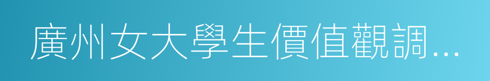 廣州女大學生價值觀調查紅皮書的同義詞