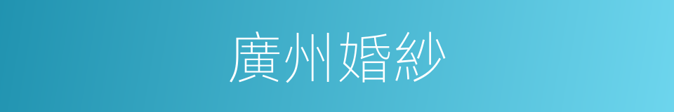 廣州婚紗的同義詞
