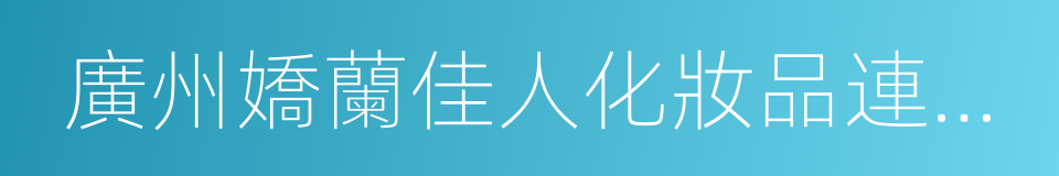 廣州嬌蘭佳人化妝品連鎖有限公司的同義詞