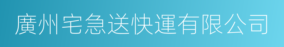 廣州宅急送快運有限公司的同義詞