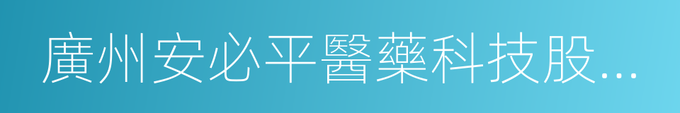 廣州安必平醫藥科技股份有限公司的同義詞