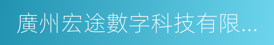 廣州宏途數字科技有限公司的同義詞