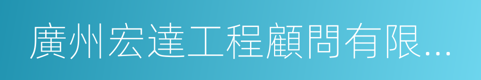 廣州宏達工程顧問有限公司的同義詞