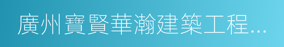 廣州寶賢華瀚建築工程設計有限公司的同義詞