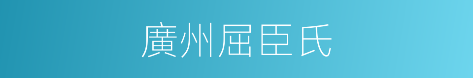 廣州屈臣氏的同義詞