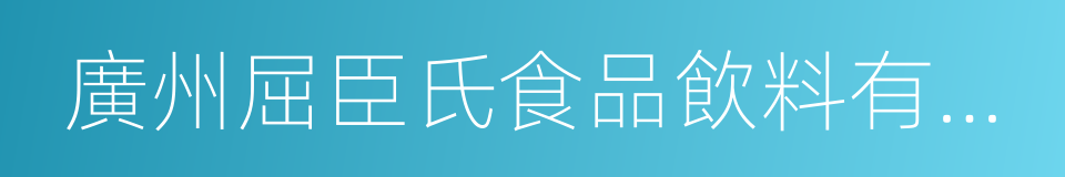 廣州屈臣氏食品飲料有限公司的同義詞