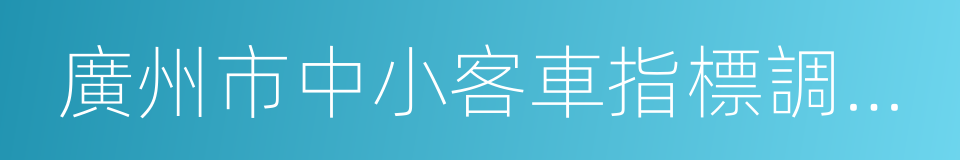 廣州市中小客車指標調控管理信息系統的同義詞