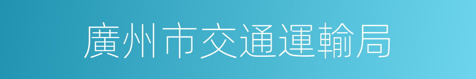廣州市交通運輸局的同義詞
