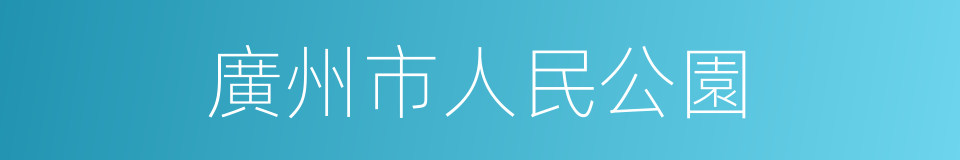 廣州市人民公園的同義詞