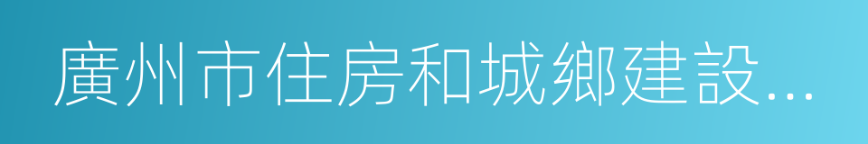 廣州市住房和城鄉建設委員會的同義詞