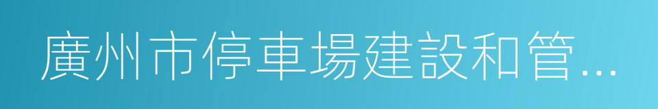 廣州市停車場建設和管理規定的同義詞