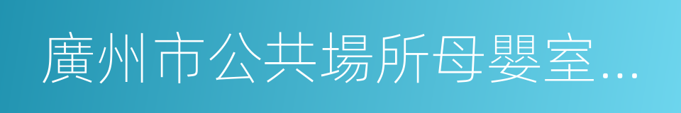 廣州市公共場所母嬰室建設指導手冊的同義詞