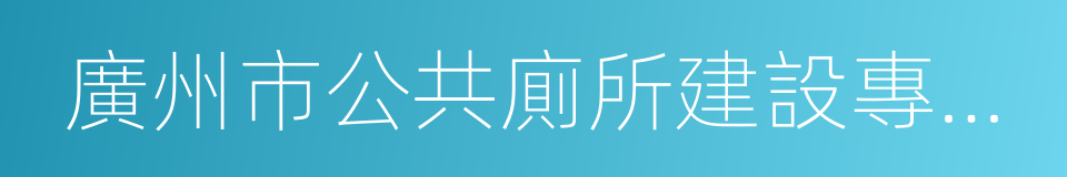 廣州市公共廁所建設專項規劃的同義詞