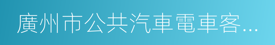 廣州市公共汽車電車客運管理條例的同義詞