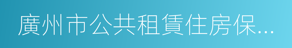 廣州市公共租賃住房保障申請表的同義詞