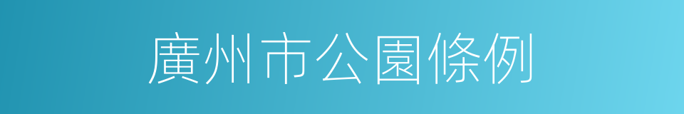 廣州市公園條例的同義詞