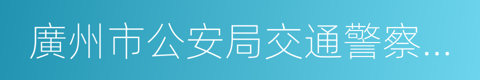 廣州市公安局交通警察支隊的同義詞