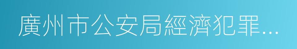 廣州市公安局經濟犯罪偵查支隊的同義詞