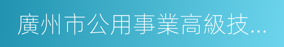 廣州市公用事業高級技工學校的同義詞