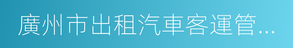 廣州市出租汽車客運管理條例的同義詞