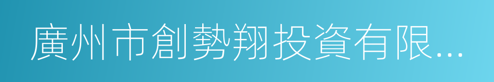 廣州市創勢翔投資有限公司的同義詞