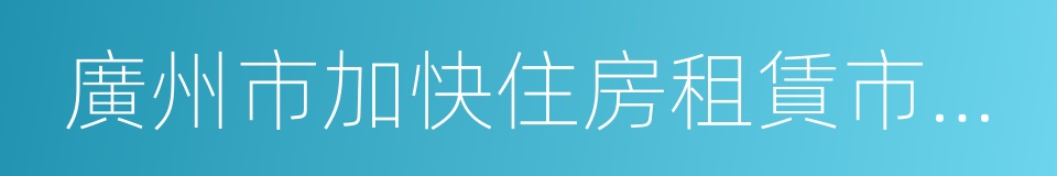 廣州市加快住房租賃市場工作方案的同義詞