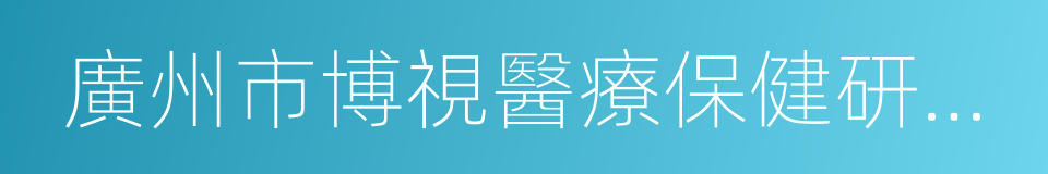 廣州市博視醫療保健研究所的同義詞