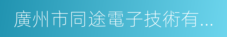 廣州市同途電子技術有限公司的同義詞