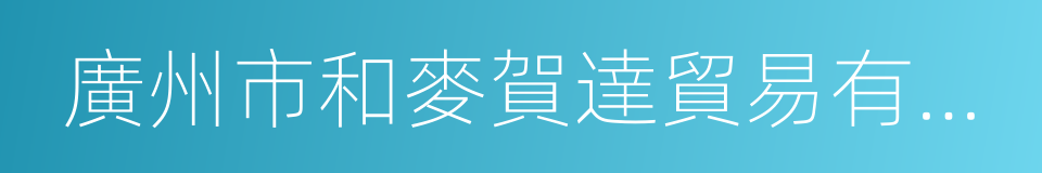 廣州市和麥賀達貿易有限公司的同義詞