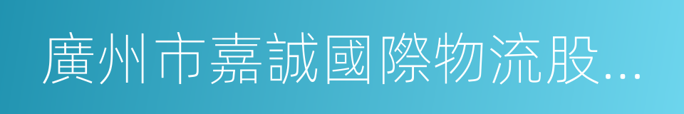 廣州市嘉誠國際物流股份有限公司的同義詞