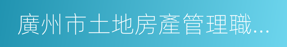 廣州市土地房產管理職業學校的同義詞