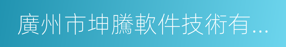 廣州市坤騰軟件技術有限公司的同義詞