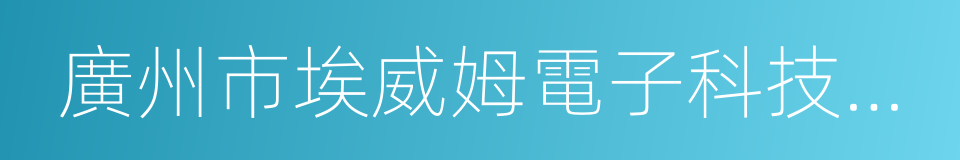 廣州市埃威姆電子科技有限公司的同義詞