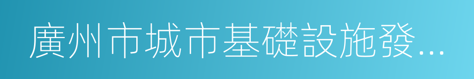 廣州市城市基礎設施發展第十三個五年規劃的同義詞