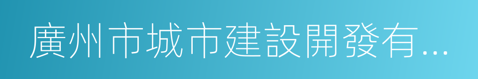 廣州市城市建設開發有限公司的同義詞