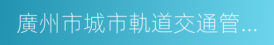 廣州市城市軌道交通管理條例的同義詞