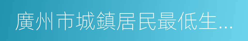 廣州市城鎮居民最低生活保障金領取證的同義詞