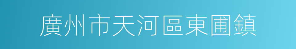 廣州市天河區東圃鎮的同義詞