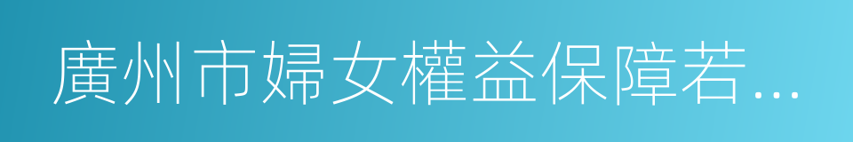 廣州市婦女權益保障若幹規定的同義詞