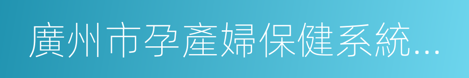 廣州市孕產婦保健系統管理手冊的同義詞